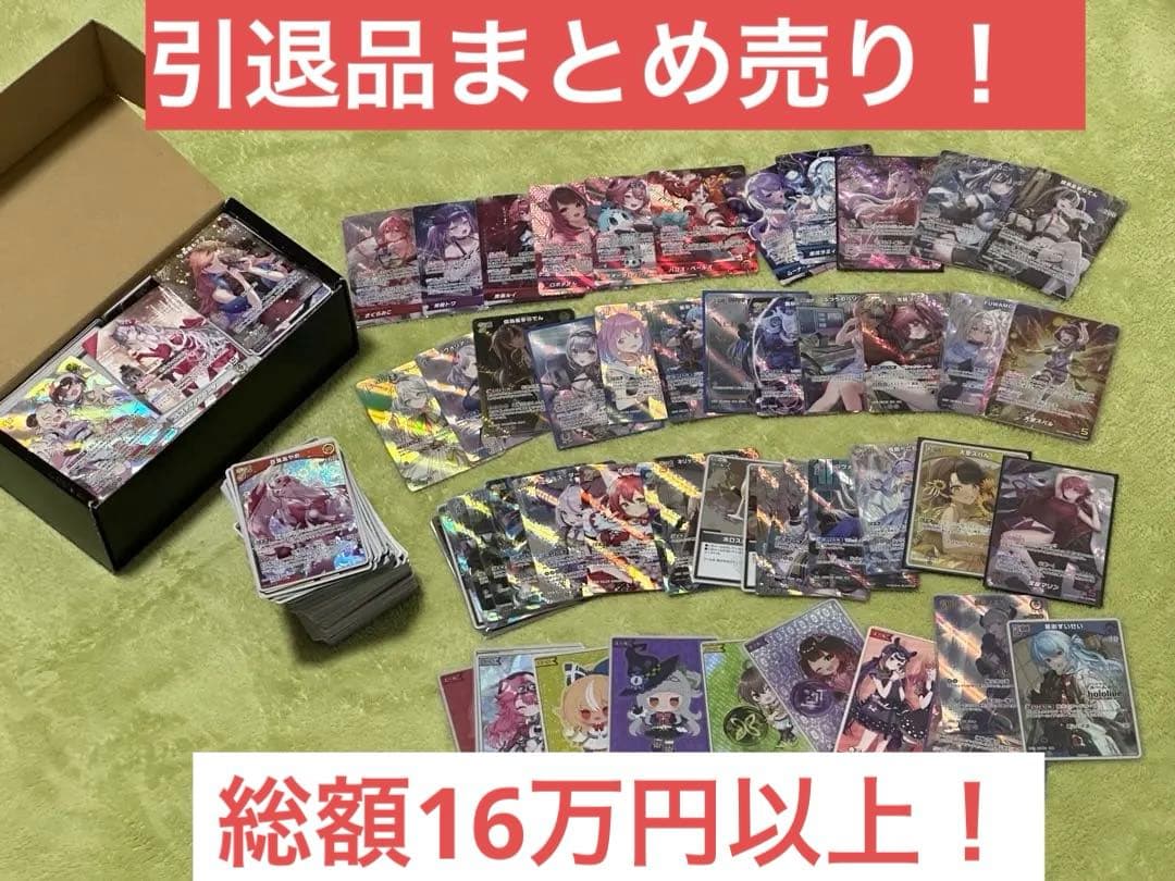 値*り様 ホロライブ カードゲーム 引退品 総額16万超え - メルカリ