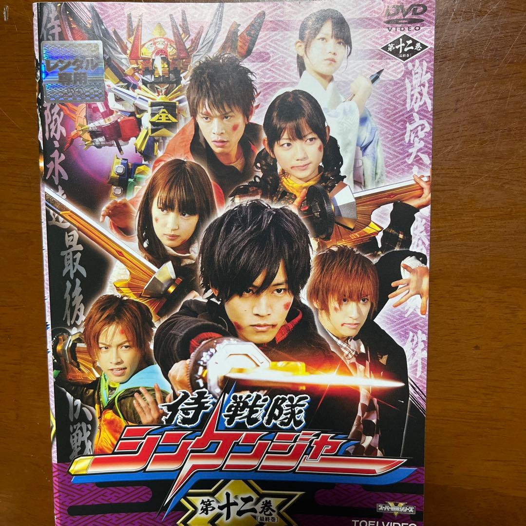 DVD 侍戦隊 シンケンジャー 1-12 全巻セット 松坂桃李 - メルカリ
