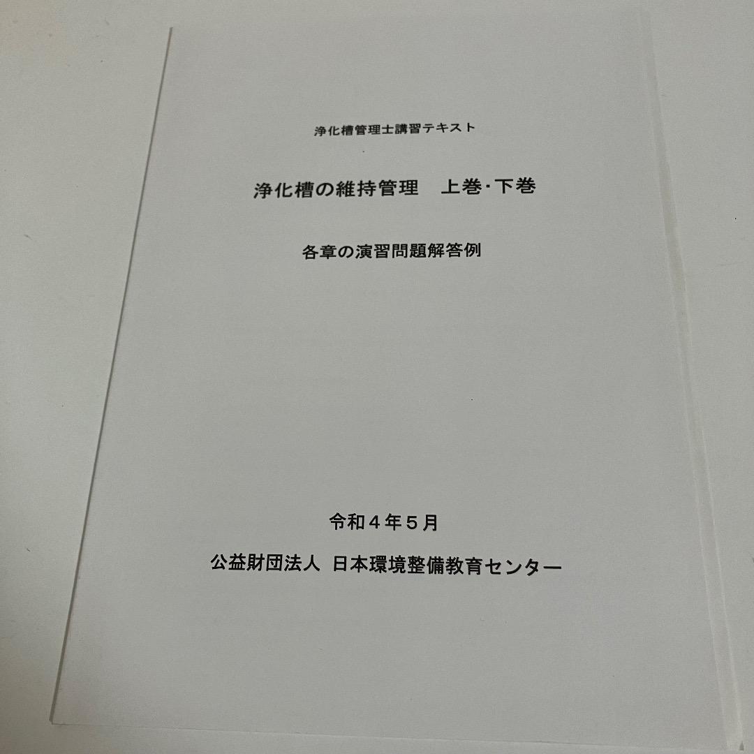 浄化槽管理士講習テキスト『浄化槽の維持管理』（令和4年度版） - メルカリ