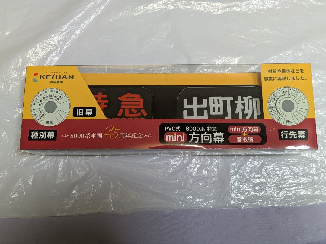 【貴重品】京阪電車8000系mimi方向幕 京阪8000系8007編成「大阪・関西万博ラッピング列車」（川側