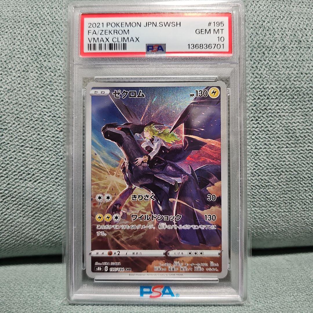 ゼクロム CHR S8bPSA10 マリィのモルペコar PSA10 - メルカリ