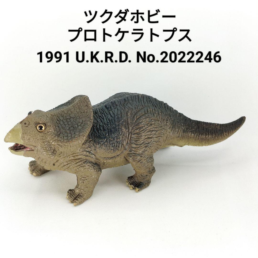 プロトケラトプス フィギュア ツクダホビー 恐竜 U.K.R.D. 1991 - メルカリ