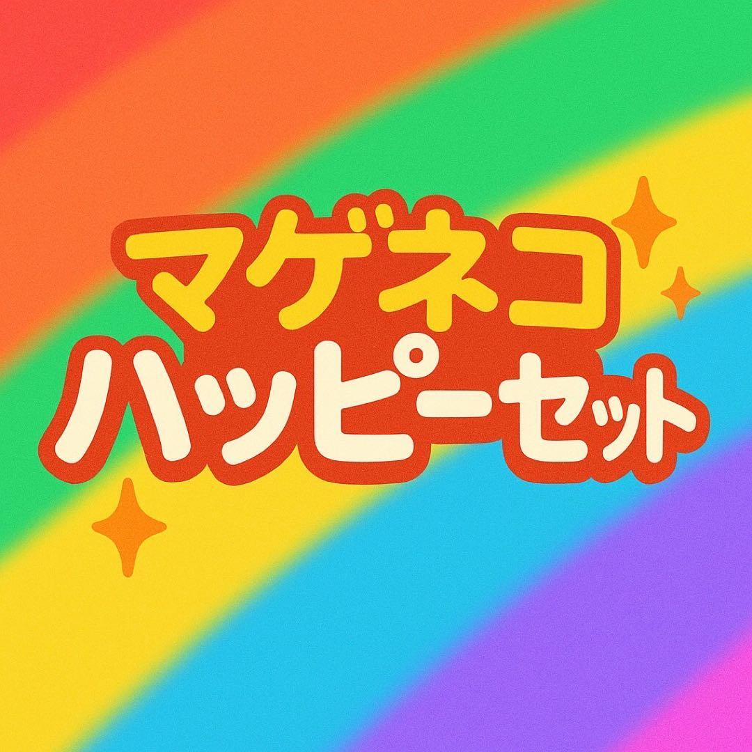 まげ猫ハッピーセット　2個 まげ猫ハッピーセット＋REVERIE1枚 - メルカリ