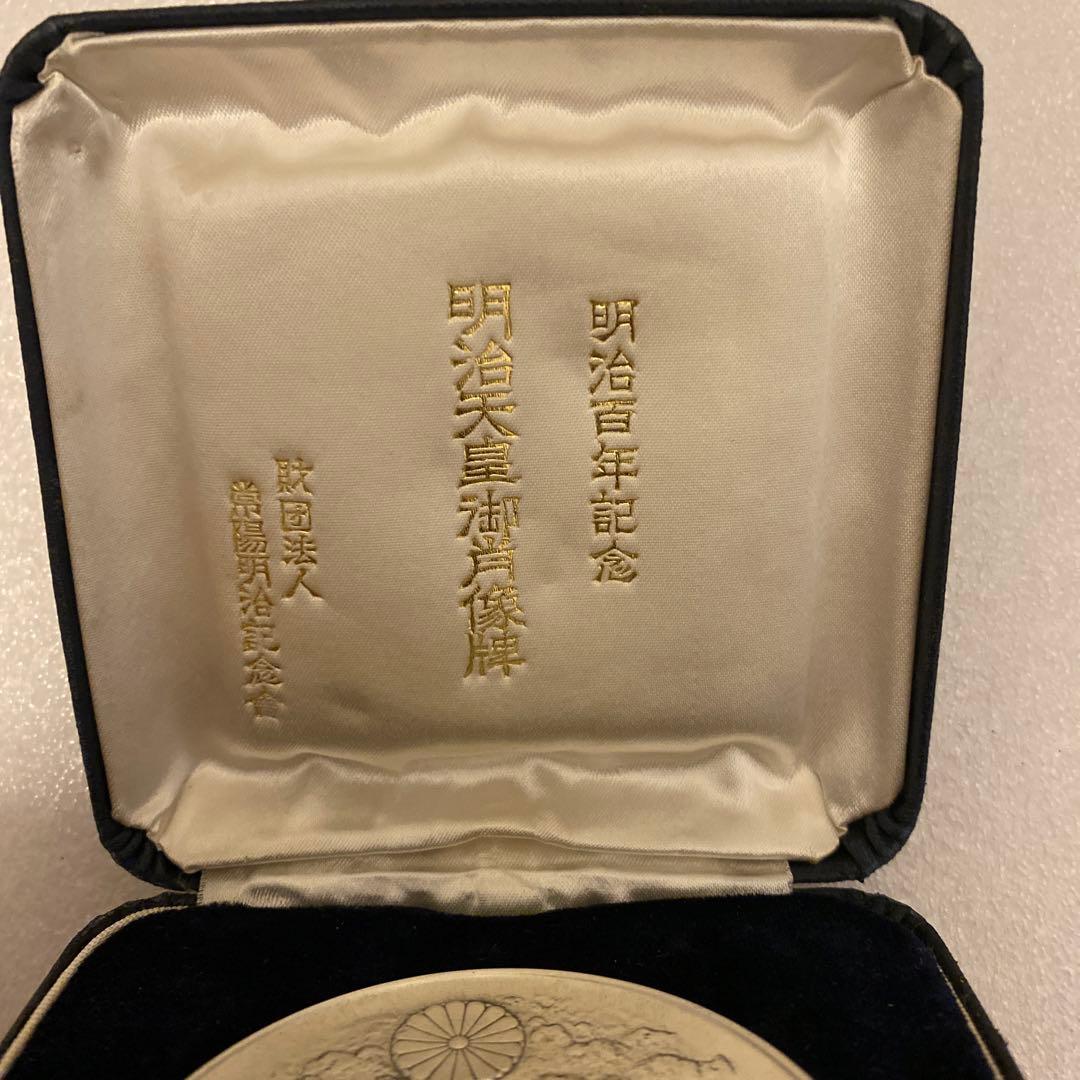 明治百年記念 明治天皇御肖像牌 純銀メダル 120.3g 外箱無し　値下げ不可