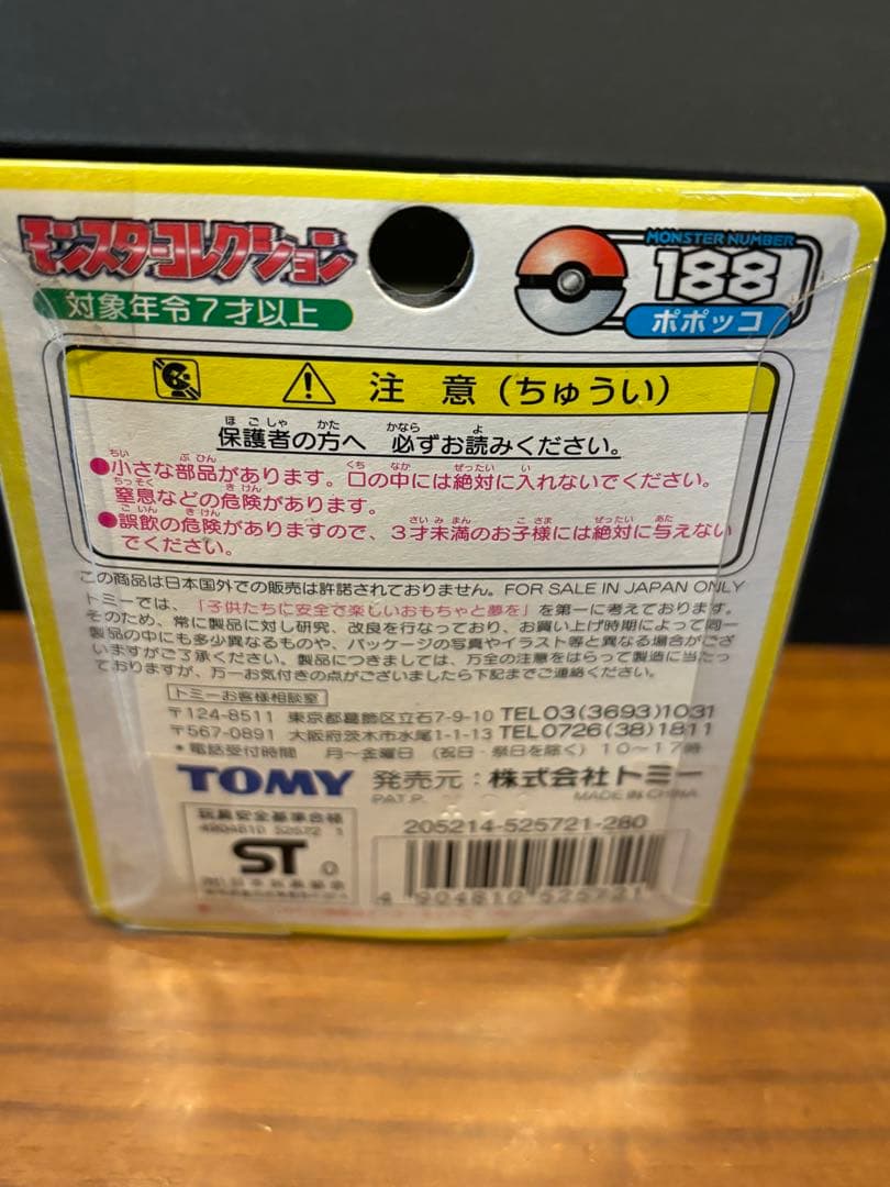 ポケモン モンコレ モンスターコレクション 188 ポポッコ　トミー未開封　①