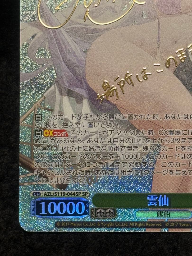 雲仙　SP アズールレーン