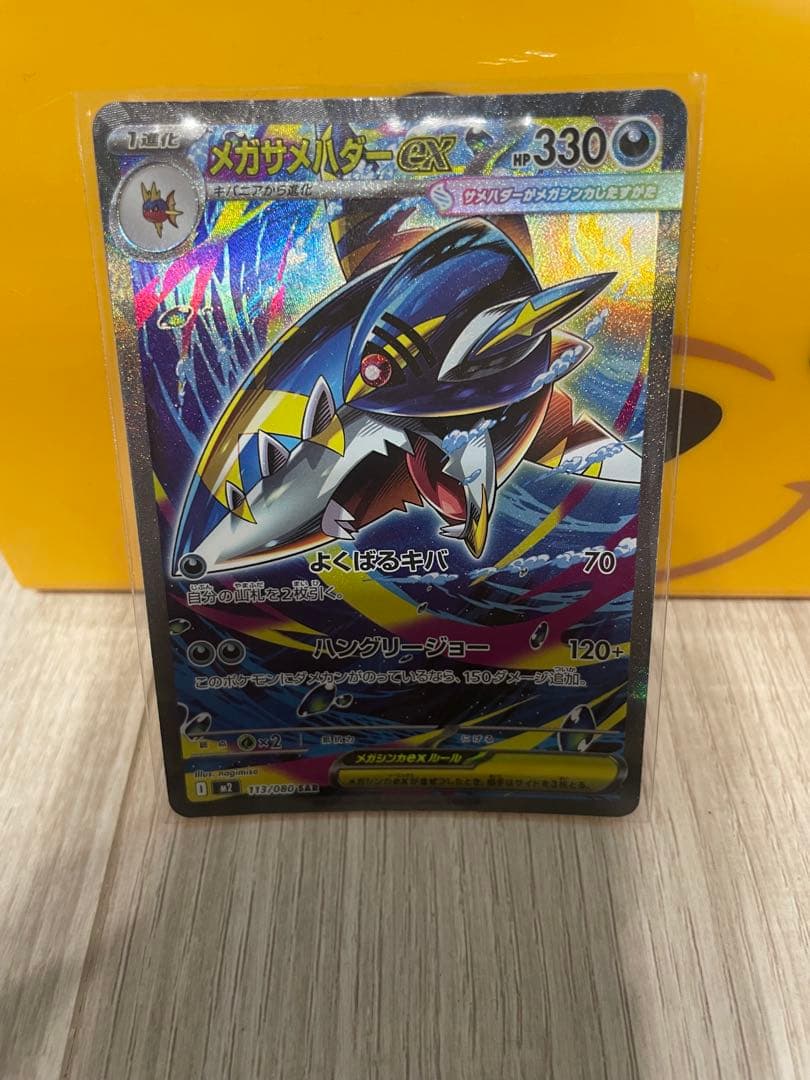 ポケモンカード メガリザードンex SAR おまけでメガサメハダーSAR