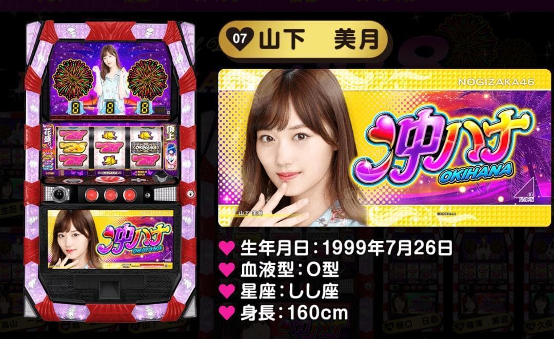 【パチスロ実機】京楽★ぱちスロ沖ハナ30 乃木坂46 山下美月【不要機付】