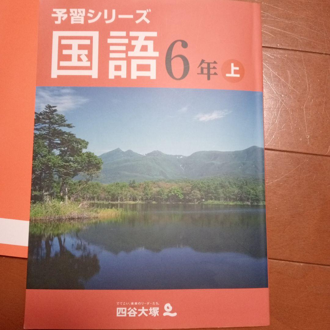 予習シリーズ 国語 6年上 四谷大塚 - メルカリ