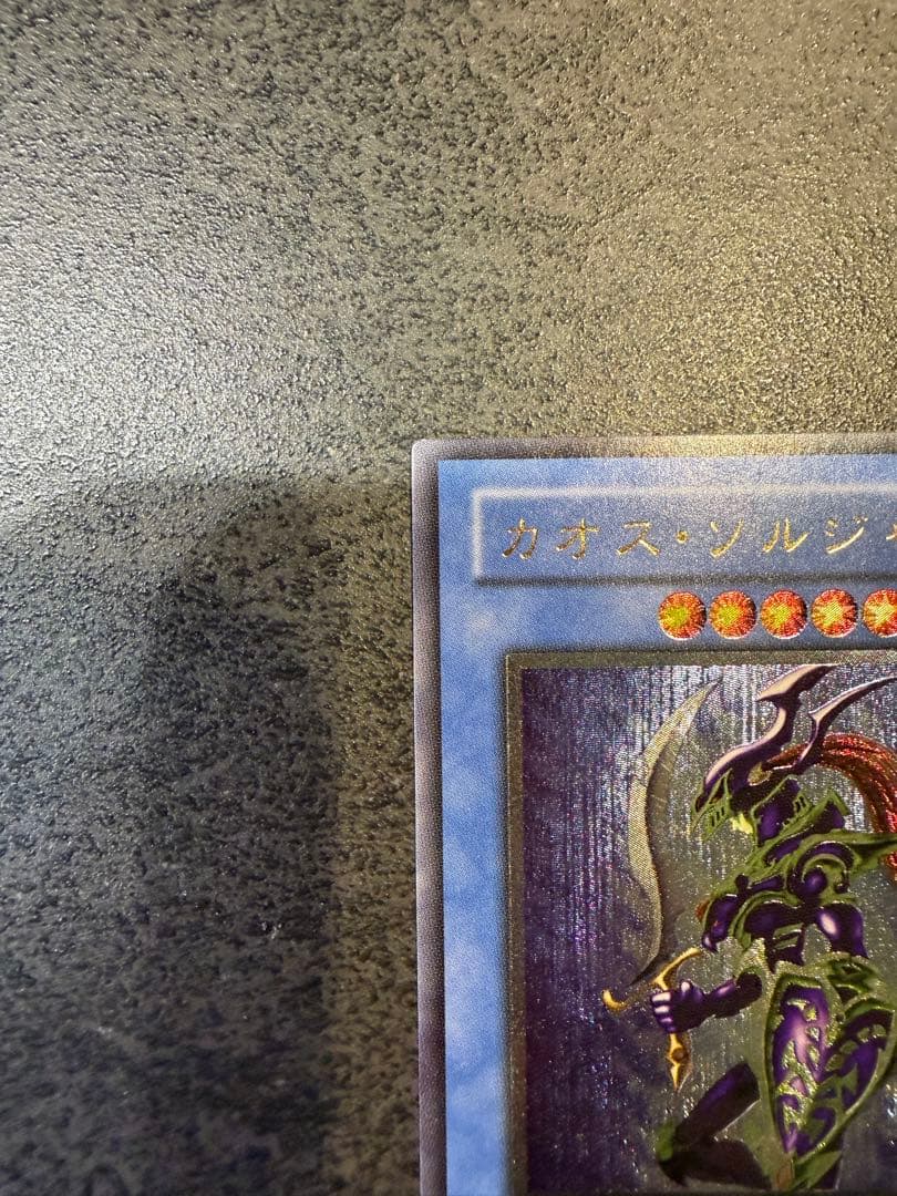 カオス・ソルジャー　遊戯王