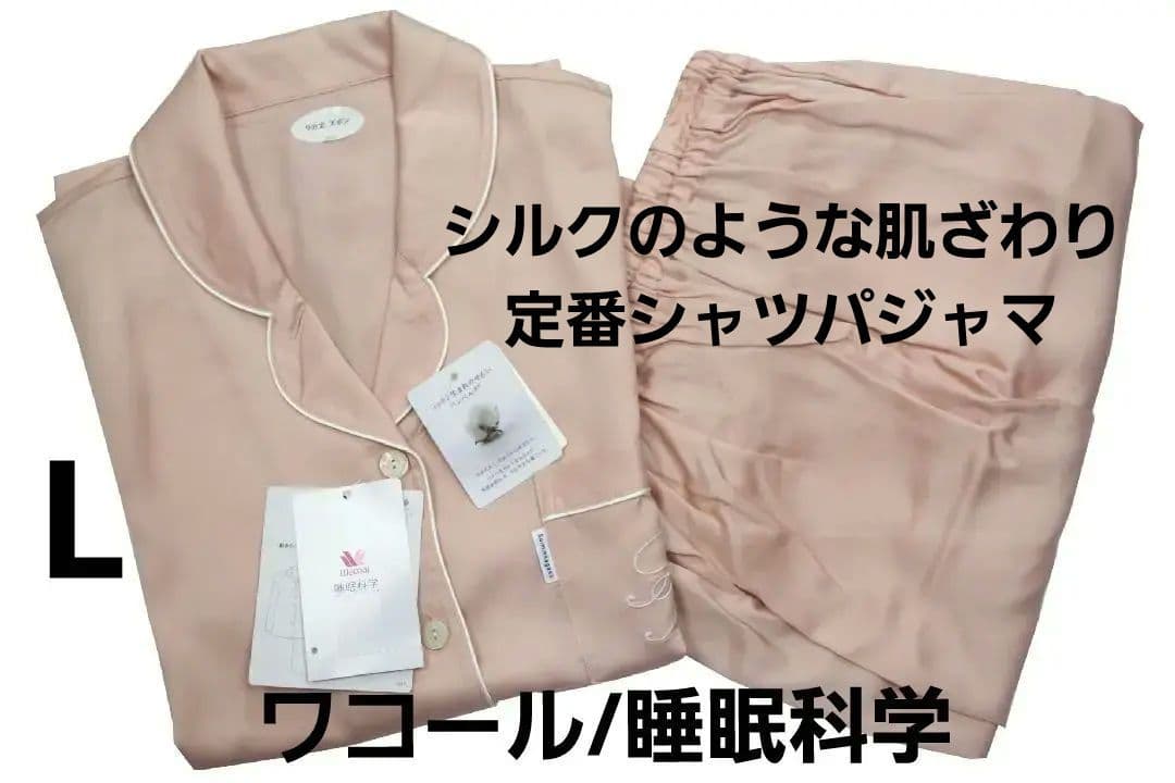 【新品】ワコール/睡眠科学　シルクのような肌ざわり定番シャツパジャマ（L) 睡眠科学 ワコール パジャマ YDX513 レディース シャツ 長袖 上下