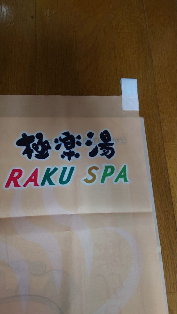 極楽湯 Re GLOSS 音乃瀬奏 のぼり ホロライブ - メルカリ