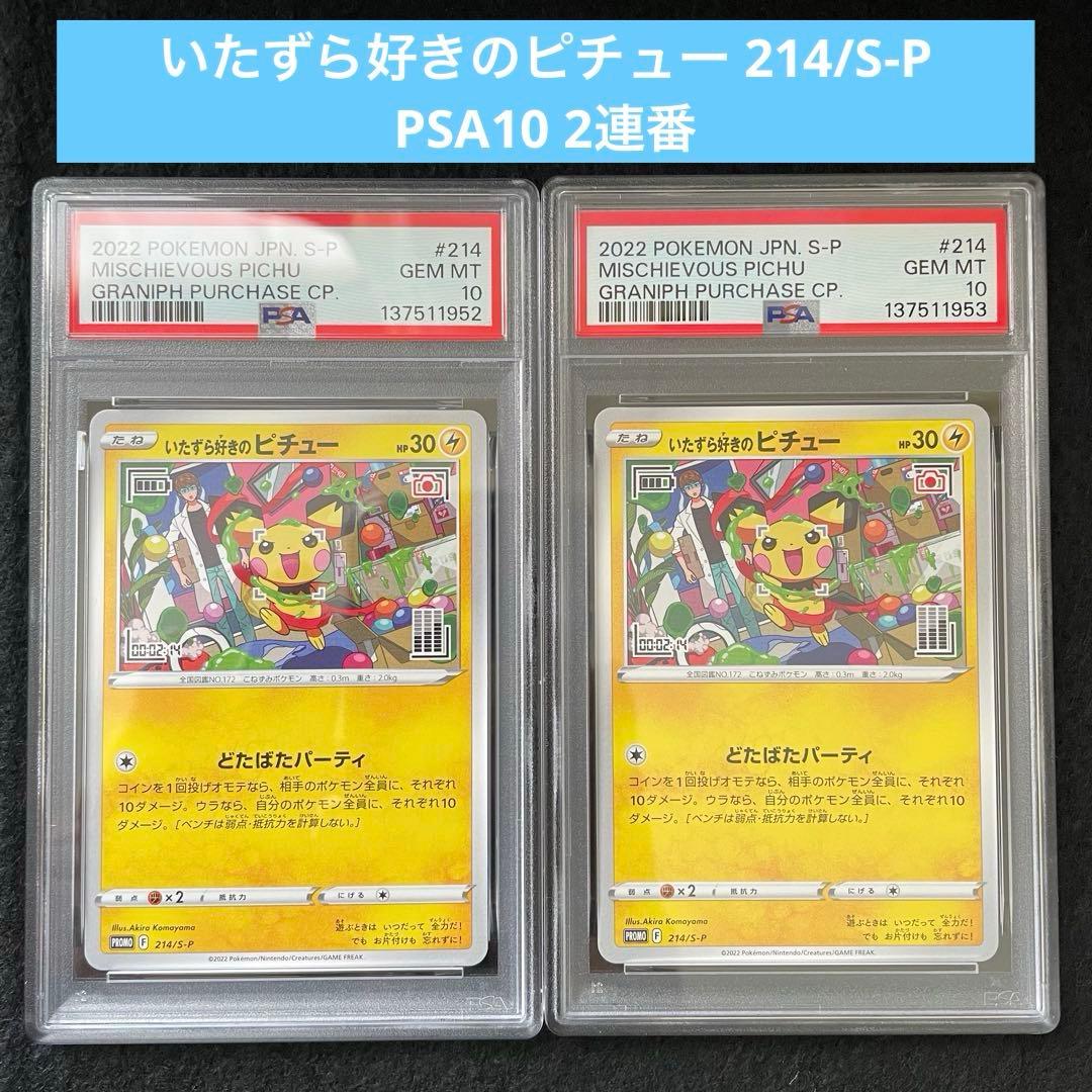PSA10 2連番 いたずら好きのピチュー 214/S-P - メルカリ