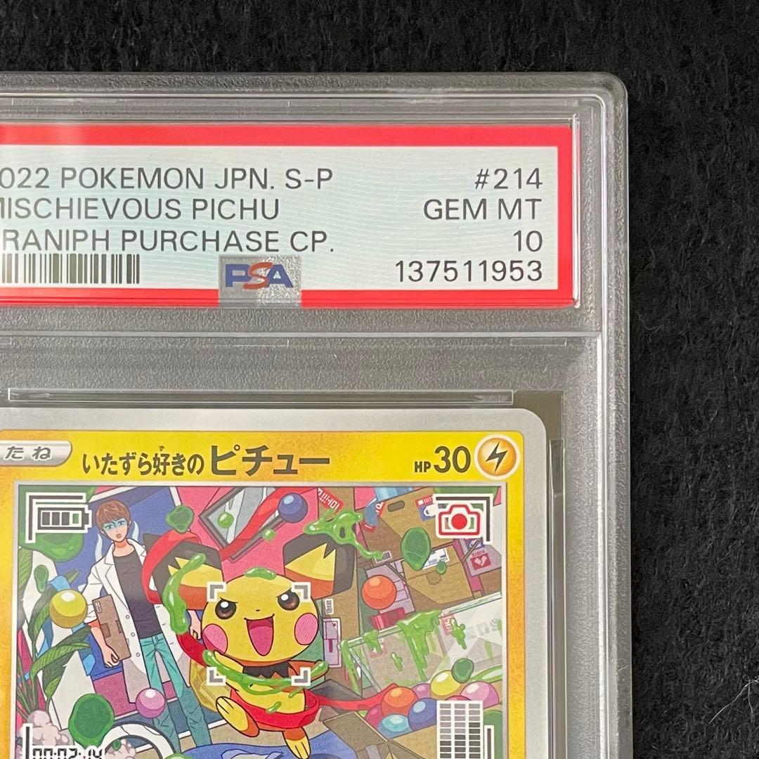 PSA10 2連番 いたずら好きのピチュー 214/S-P - メルカリ