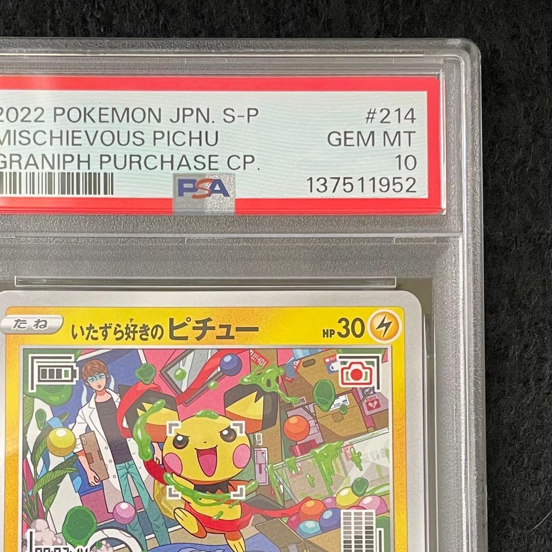 PSA10 2連番 いたずら好きのピチュー 214/S-P - メルカリ