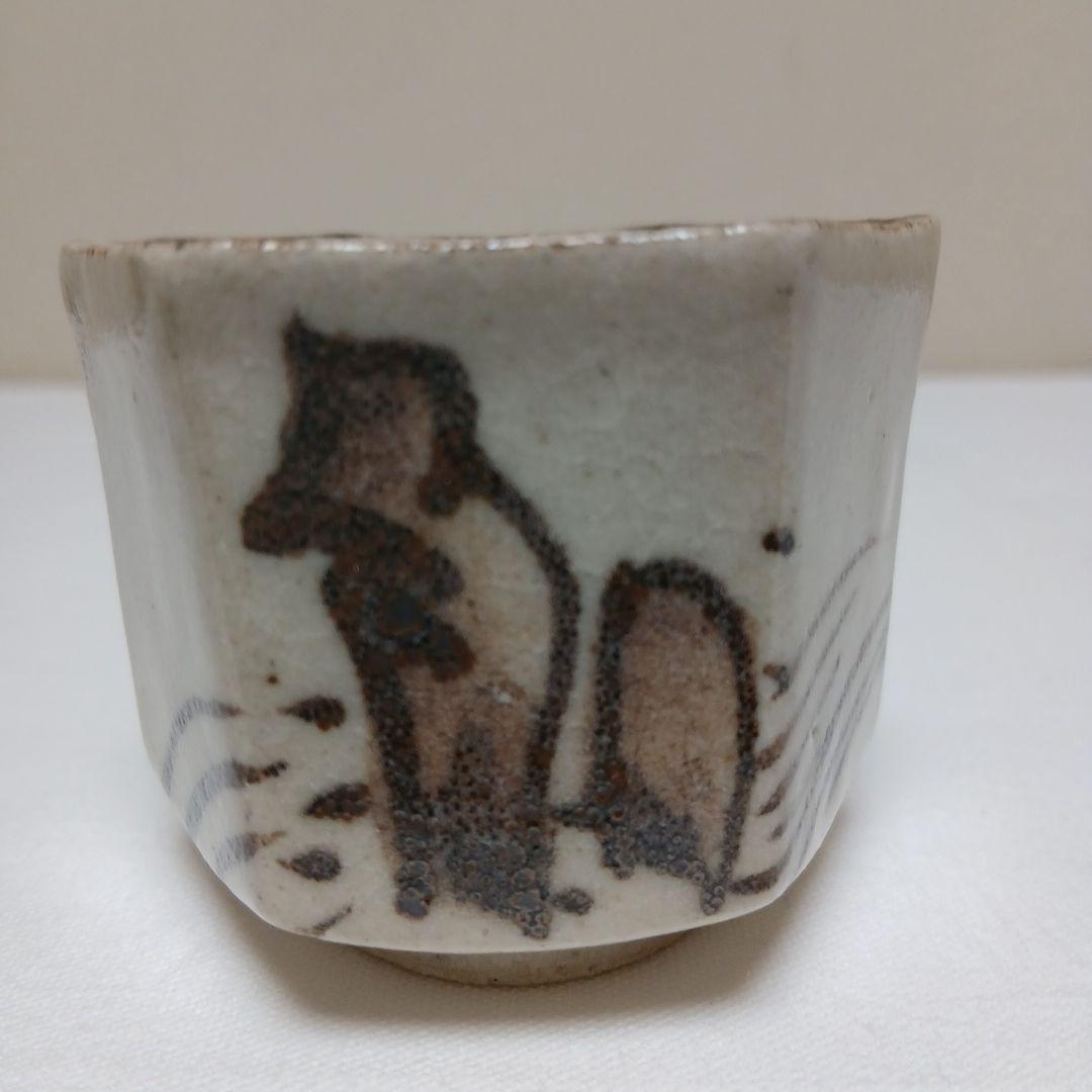 美濃焼 絵織部ぐい呑 陶窗苑佐渡山安正作