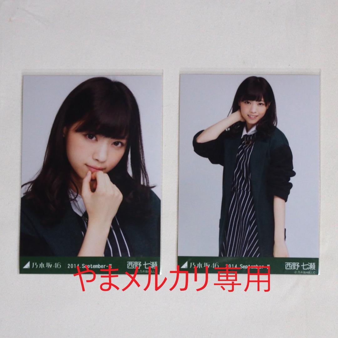 乃木坂46 西野七瀬 生写真 セミコンプ・バラ まとめ売り - メルカリ