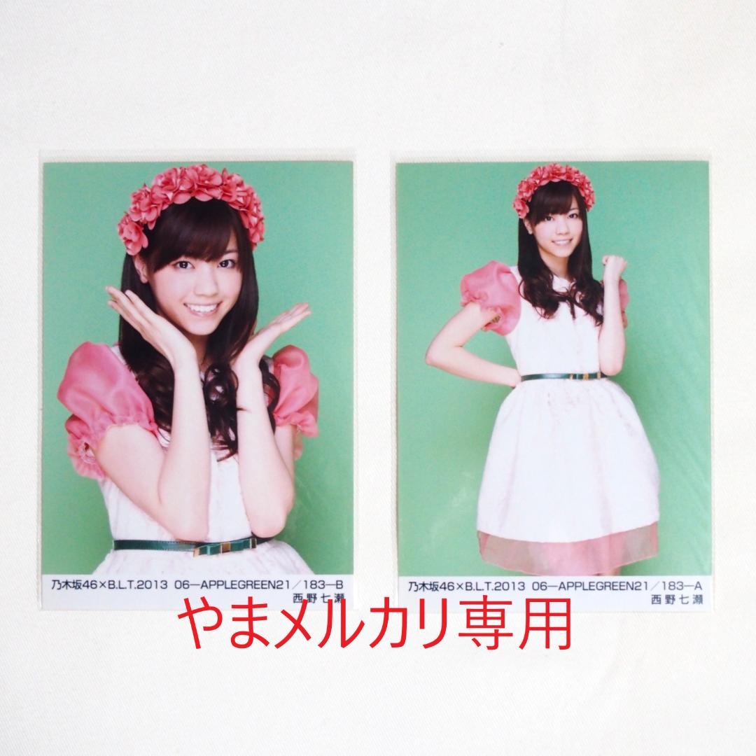 乃木坂46 西野七瀬 生写真 セミコンプ・バラ まとめ売り - メルカリ