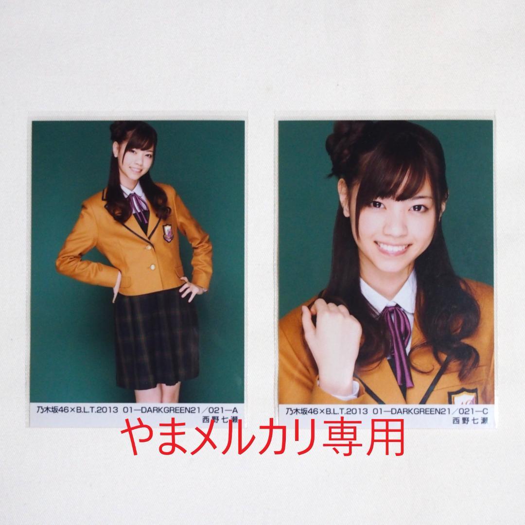 乃木坂46 西野七瀬 生写真 セミコンプ・バラ まとめ売り - メルカリ