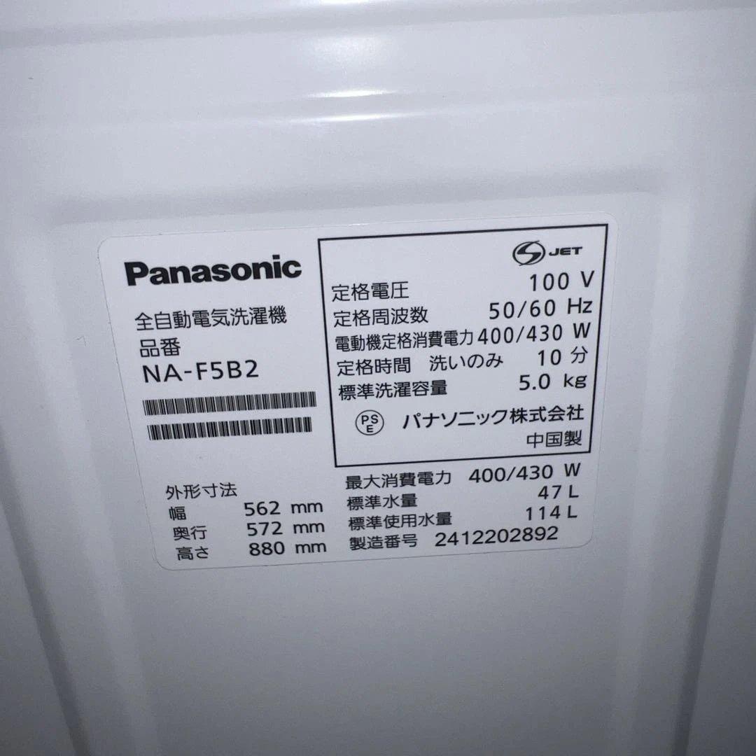 ⭐︎極美品24年製/Panasonic 全自動洗濯機【5.0kg】NA- F5B2