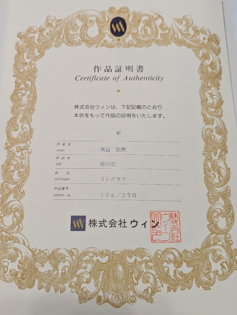 東山魁夷　緑の窓　リトグラフ　画寸48.0cm×60.7cm