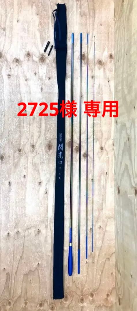 ★ SHIMANO シマノ 飛天弓 閃光 LⅡ 13.5尺 釣竿 飛天弓 閃光L II(ひてんきゅう せんこうL II) | 並継へら | へら・鯉