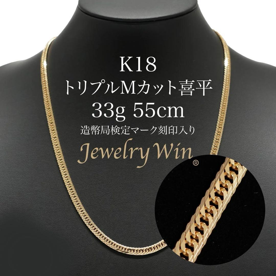 k18 喜平　Mカットトリプル　33.5g 55㎝