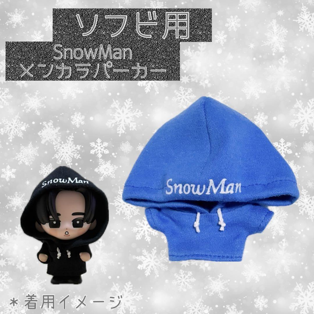 すのチル SnowMan ソフビ服 メンカラパーカー - メルカリ