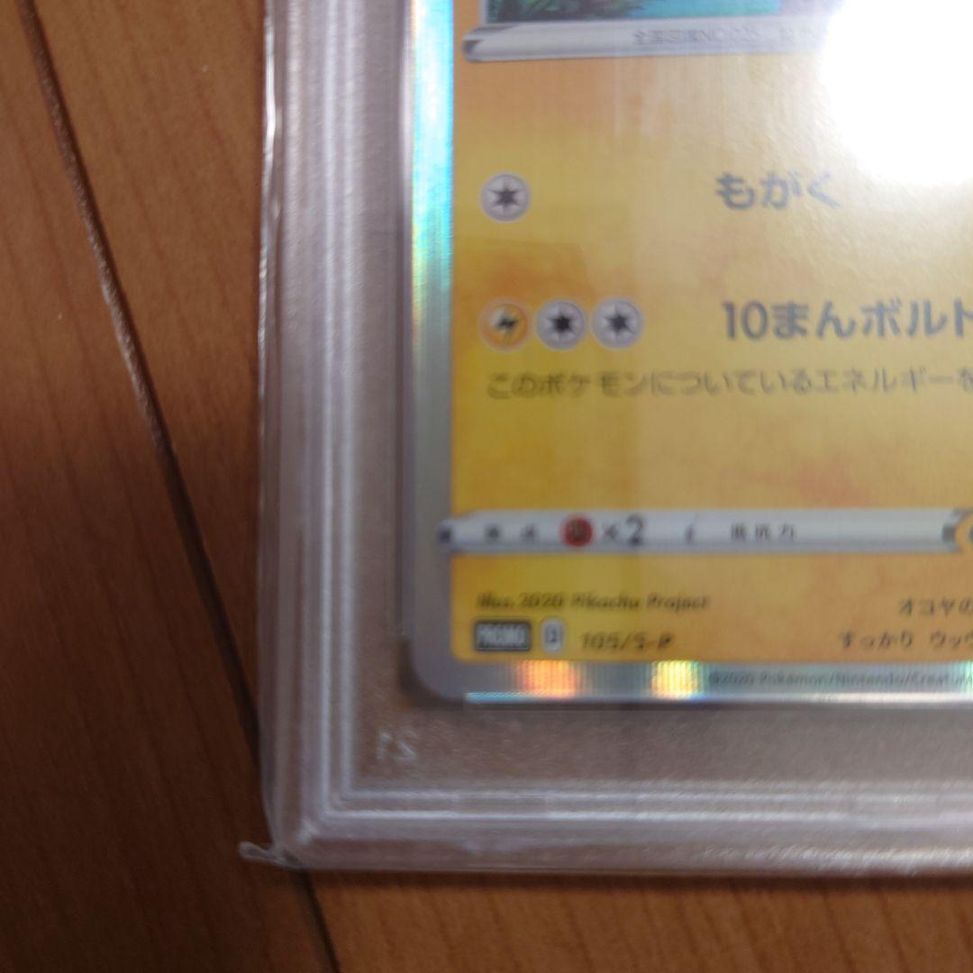 まるのみされたピカチュウ プロモ PSA10 105/S-P