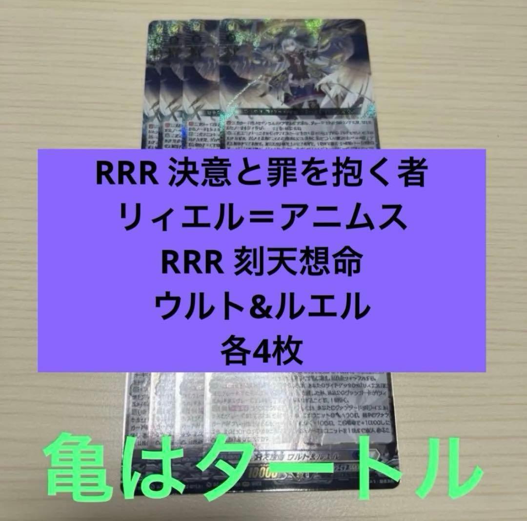 RRR 決意と罪を抱く者 リィエル＝アニムス　刻天想命 ウルト&ルエル 各4枚⑤ ヴァンガード 🔥数量限定買取🔥 🟥幻真星戦🟥 決意と罪を抱く者 ﾘｨｴﾙ