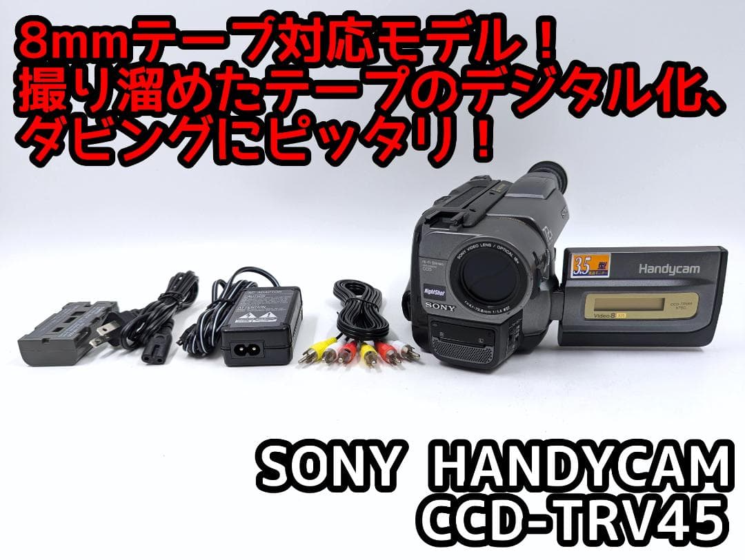 8mmテープのダビングに！ SONY ビデオカメラ CCD-TRV45 01
