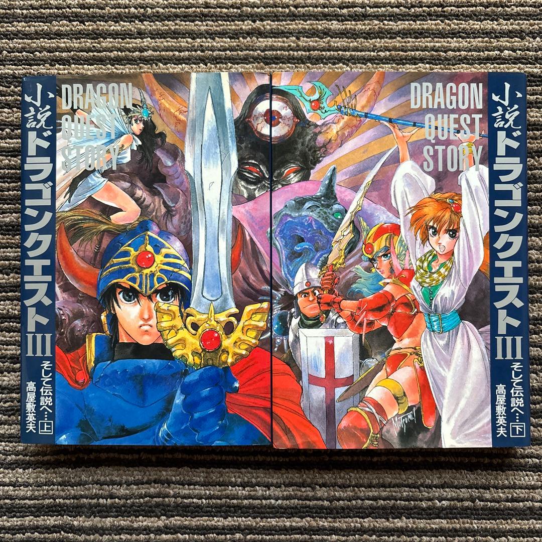 小説ドラゴンクエスト3 上下巻: そして伝説へ - メルカリ