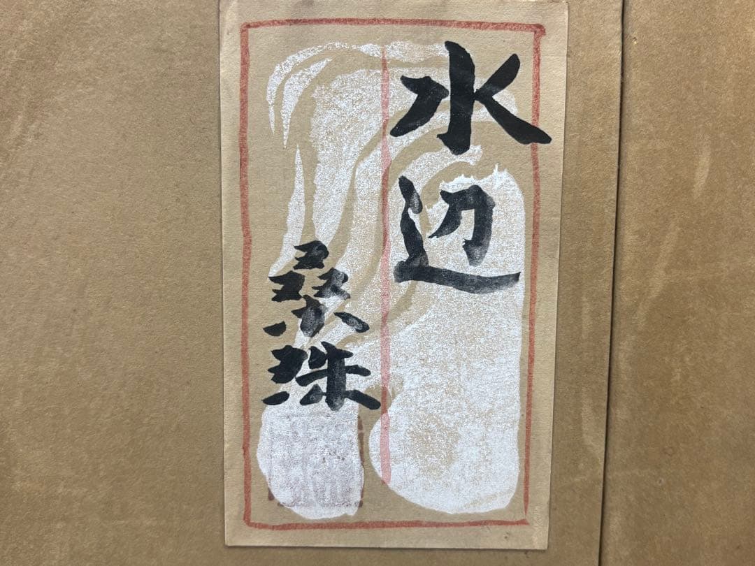 真作 遠藤桑珠 「水辺」 日本画