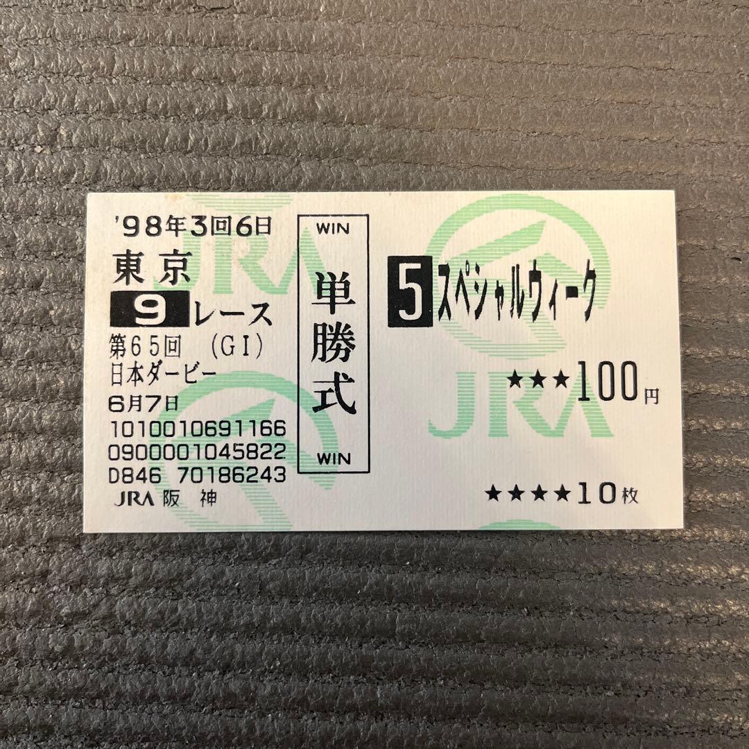 第65回日本ダービー スペシャルウィーク 単勝当たり馬券 - メルカリ