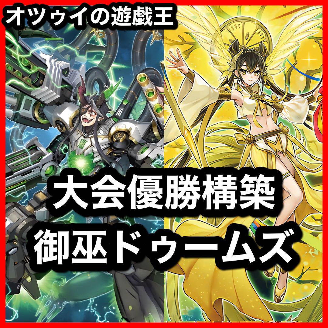 大会優勝構築 御巫ドゥームズデッキ メディウス ドラスティア ドラスト