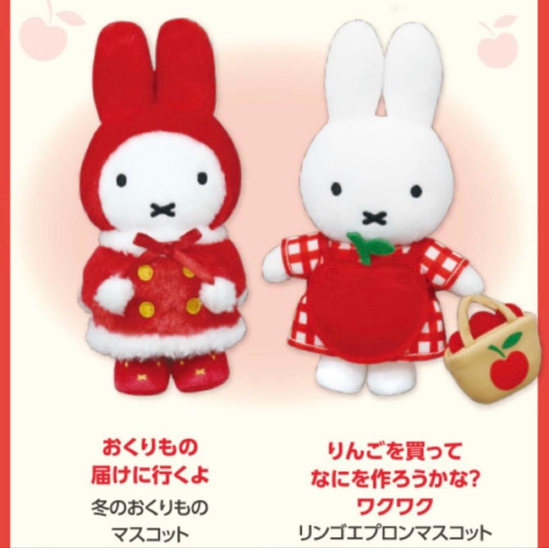 ミッフィーzakkaフェスタ マスコット 冬のおくりもの リンゴエプロン