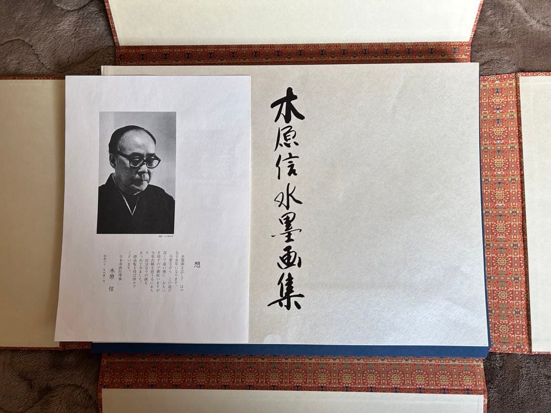 木原 信　水墨画集　限定発行150部