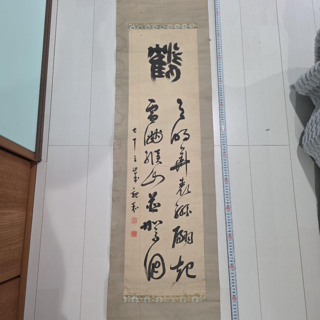 漢字の書 掛軸 約幅40cm × 高さ1600cm