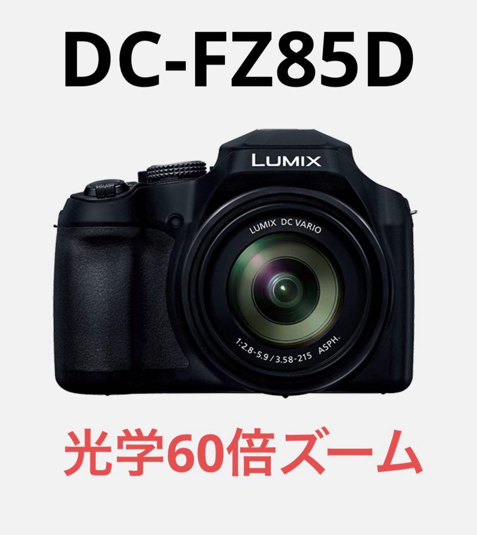 【保証付】Panasonic LUMIX DC-FZ85D【美品】 新品)Panasonic (パナソニック) LUMIX DC-FZ85D（商品ID