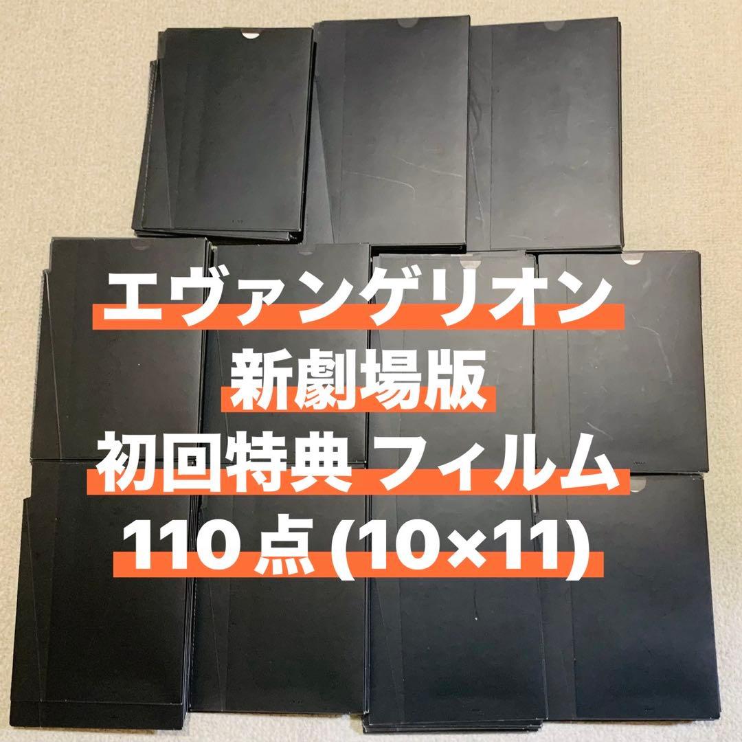 エヴァンゲリオン 新劇場版 破 初回特典 フィルム 110点 セット EVANGELION 30th Anniversary Movie Collection