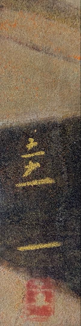 谷野圭一（富士）日本画 8号