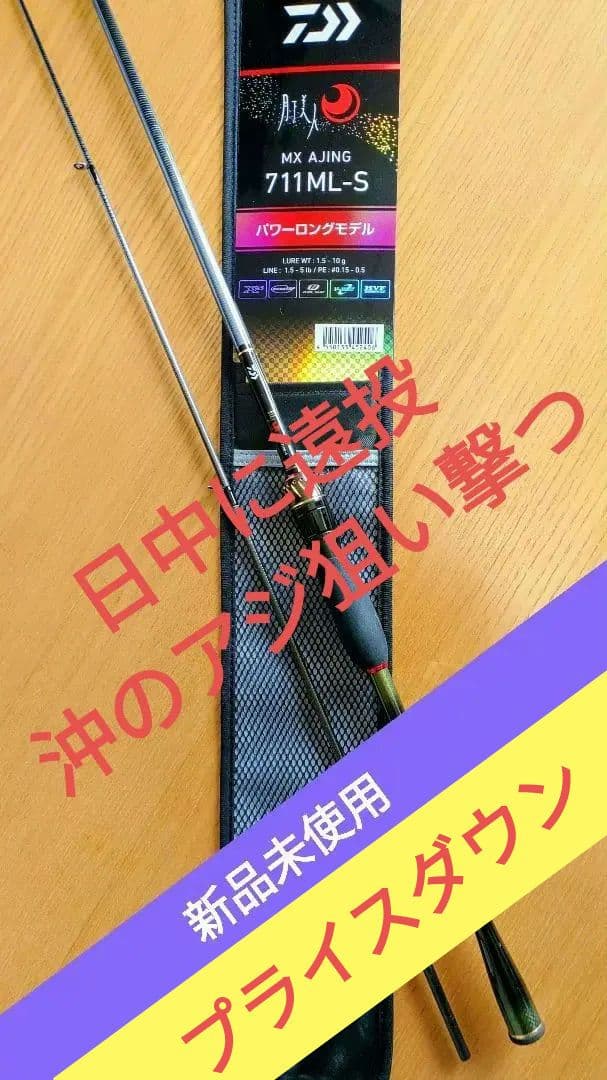 新品未使用】月下美人 AJING MX 711ML-S・J - メルカリ