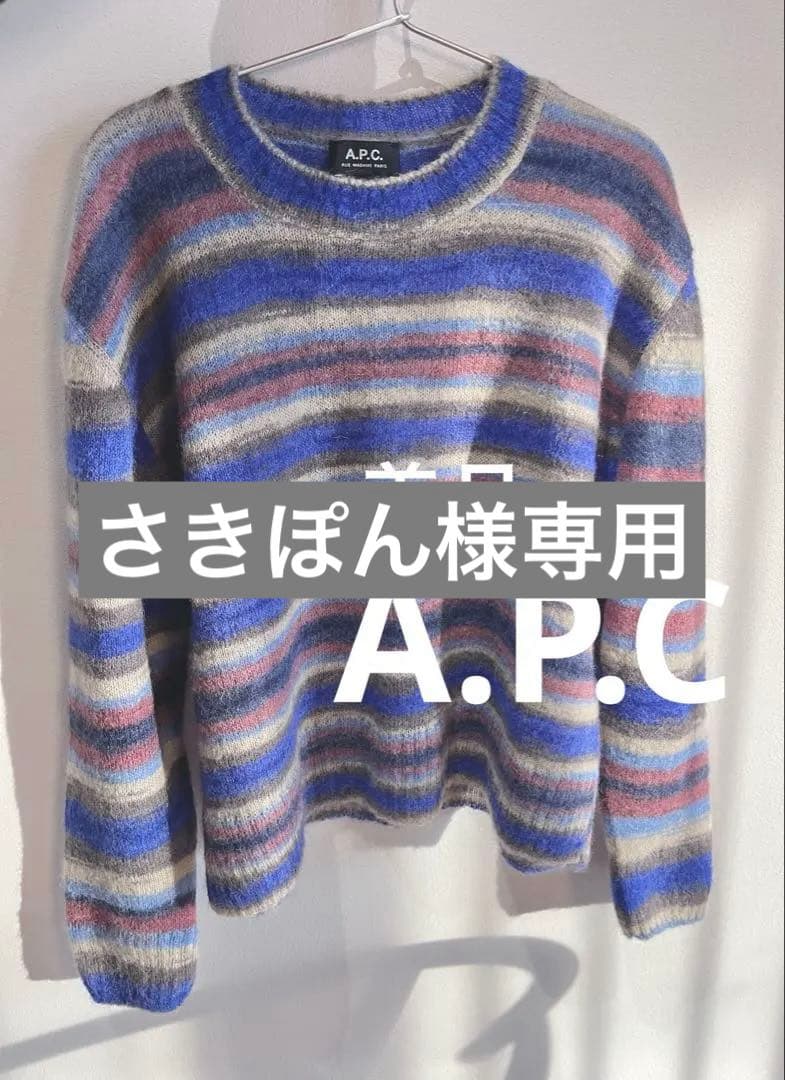A.P.C 美品　モヘヤ・アルパカ混ニットす select MOCA（セレクトモカ） ニット セーター アルパカタッチミックス