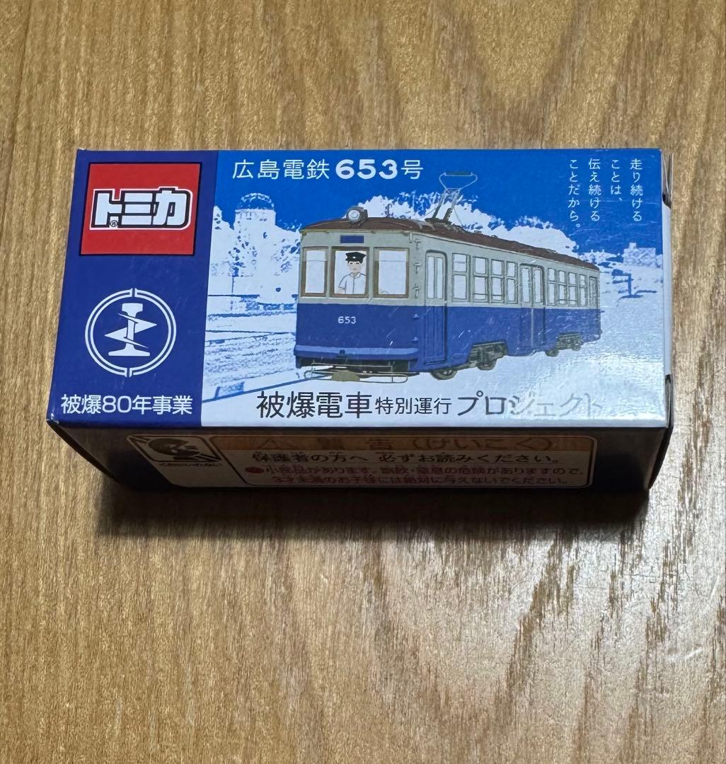 広電 トミカ 広島電鉄 653号 被爆80年事業 被曝電車特別運行