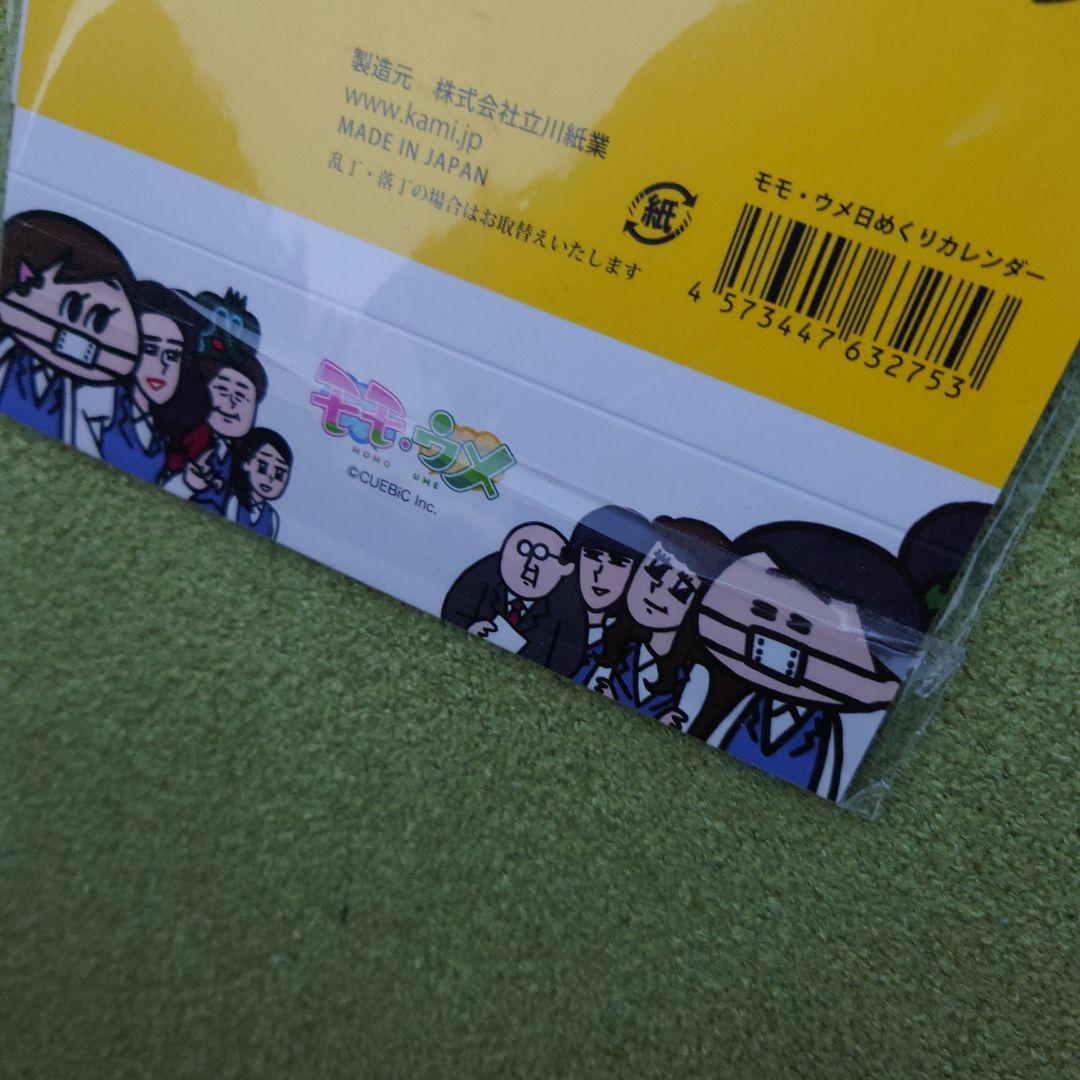 【新品・未使用・未開封】モモウメ日めくりカレンダー