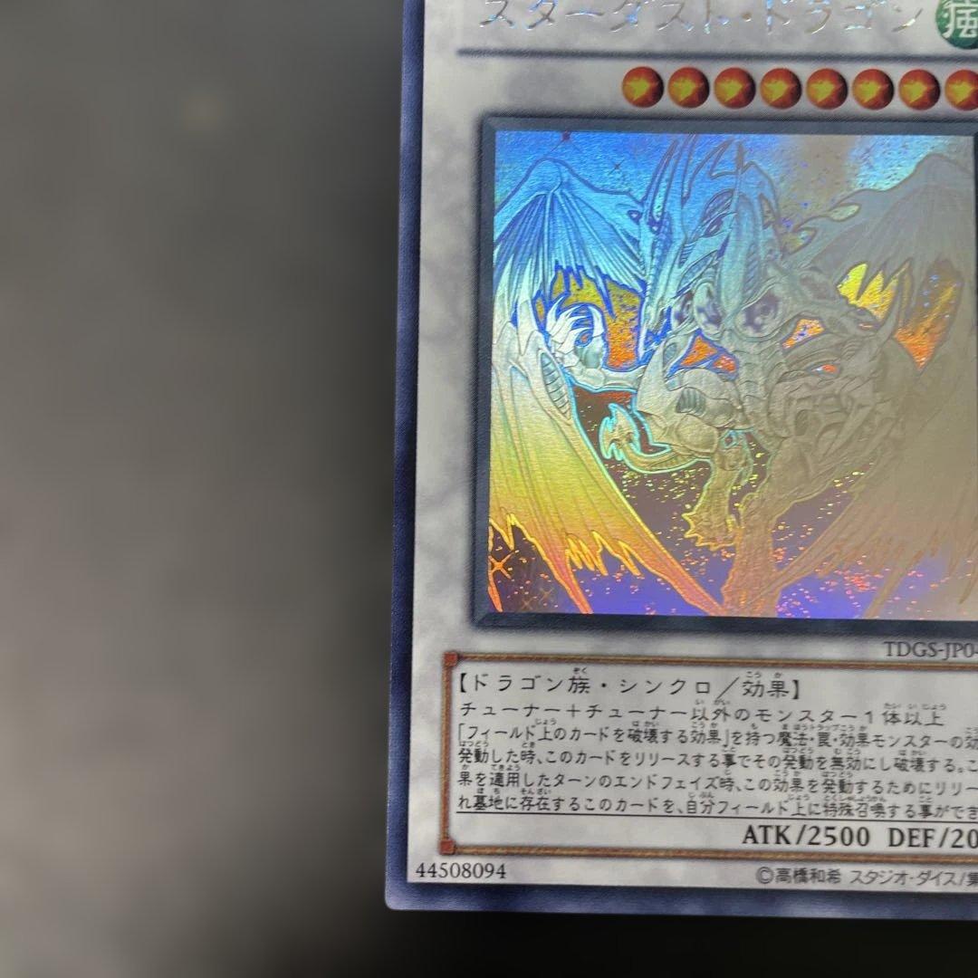 遊戯王　スターダストドラゴン　ホロ　TDGS-JP040 2s