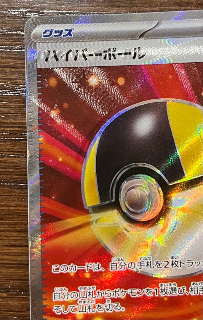 エラーカード】ポケモンカード ハイパーボール SR レリーフずれエラー