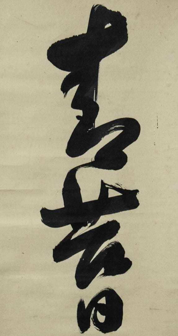 掛軸-1476　大徳寺　大順宗慎　「青苔日厚自無塵」