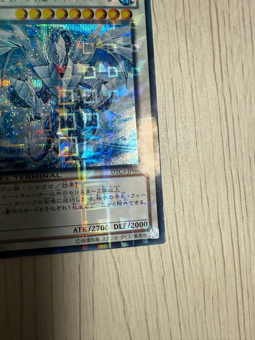 遊戯王 氷結界の龍トリシューラ DTC シークレット