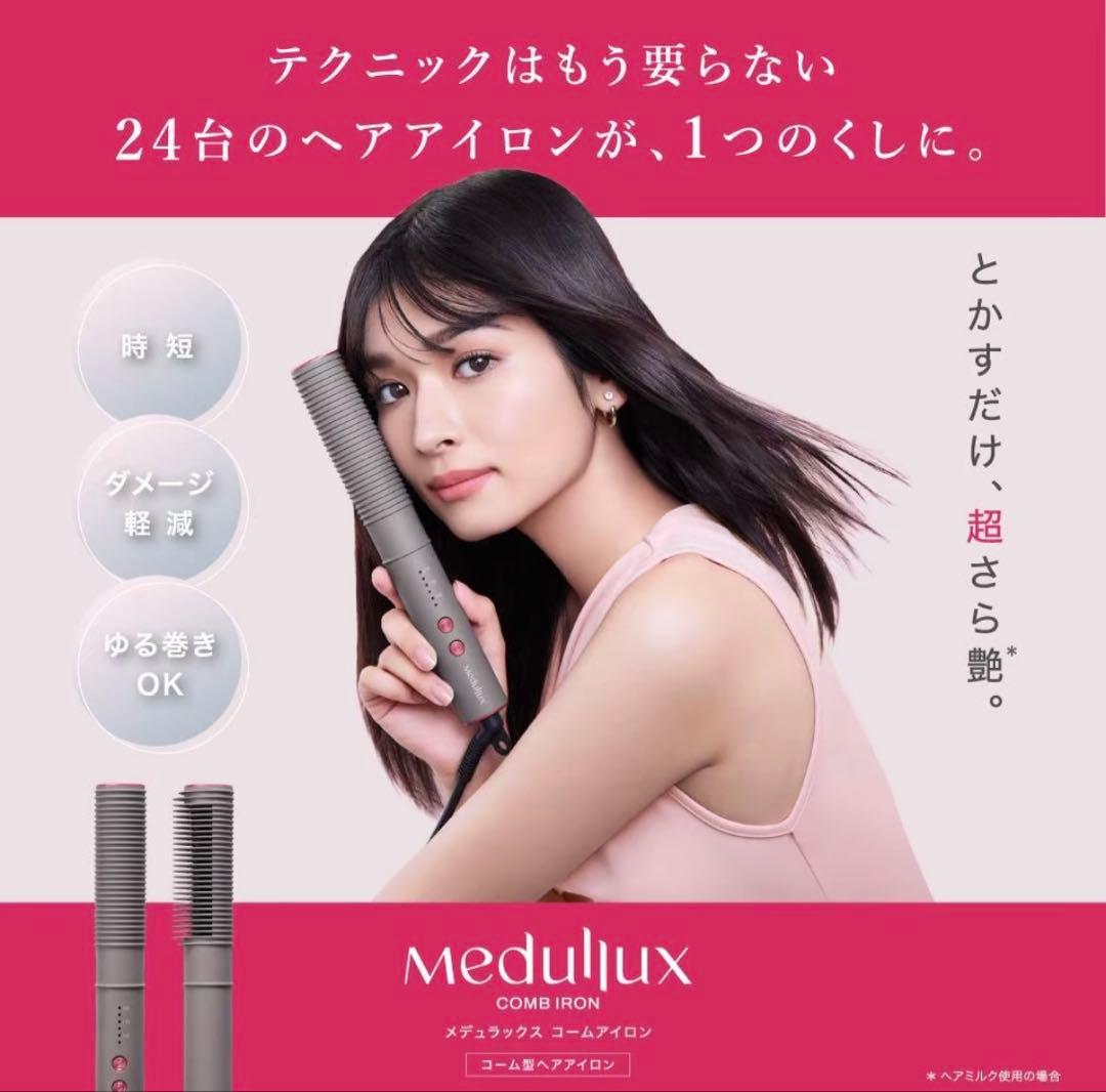 Medulux Comb Iron ヘアアイロン メデュラックス コームアイロン | サロン仕様ヘアアイロン